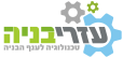 עזרי בניה – מקצרים לך זמנים